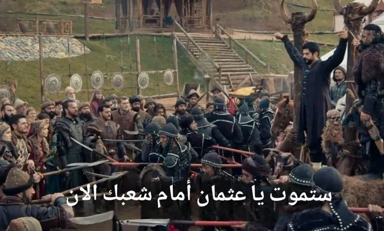 موعد عرض الحلقة 177 مسلسل قيامة عثمان موعد عرض الحلقة 177 مسلسل قيامة عثمان