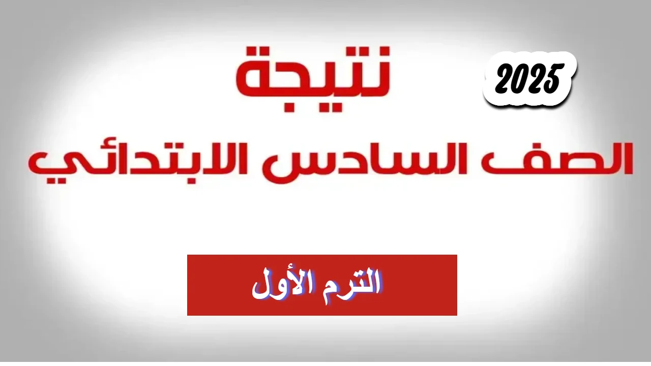 موعد ظهور نتيجة الصف السادس الابتدائي 2025 الترم الاول