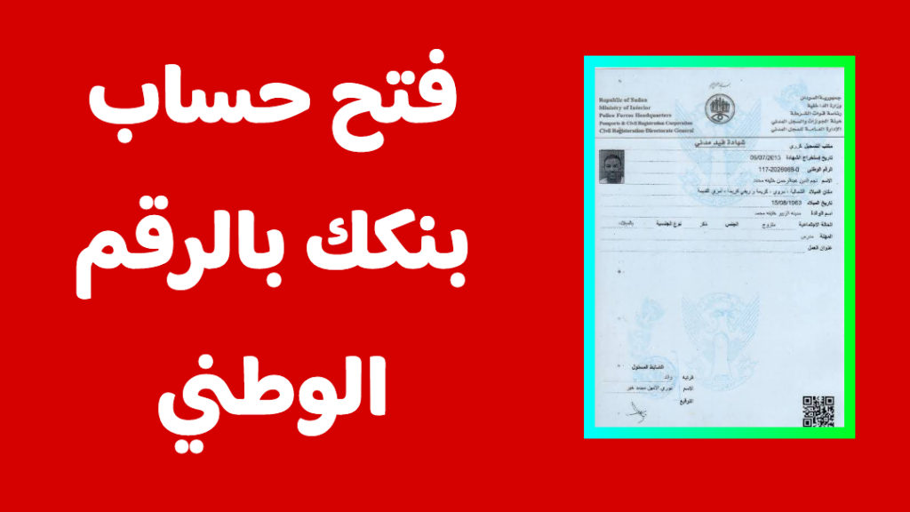 التحديث الجديد 2025: رابط فتح حساب بنك الخرطوم عبر موقع bankofkhartoum.com.. املء استمارة بنكك بهـذه الخطـوات