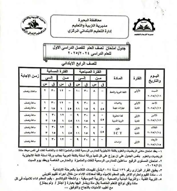 جدول امتحانات الصف الرابع الابتدائي 2024-2025