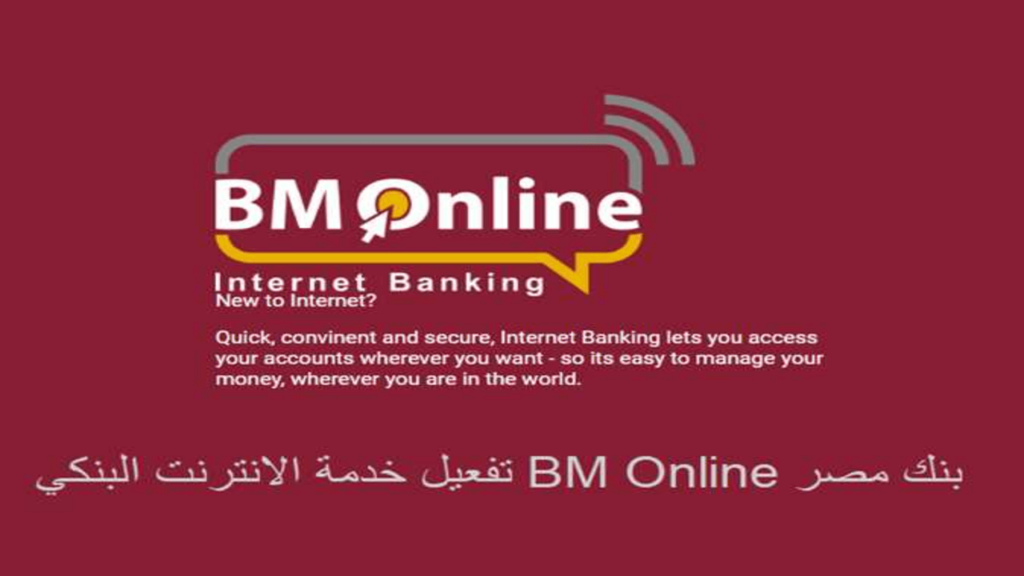 كيفية تثبيت وتحديث تطبيق BM Online لحماية حسابك في بنك مصر