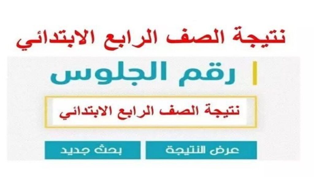 “مليــون مبــارك للناجحييــن“ نتيجة الصف الرابع الابتدائي برقم الجلوس 2025 الترم الأول بعد إعلانها في بعض المدارس