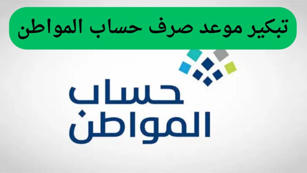 “تبكيــر أم تــأخيــر الــدفعــة 86“ متى موعد صرف حساب المواطن لهـــذا الشهر يناير 2025 والاستعلام عن الأهلية