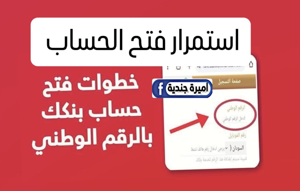 استمــرار فتح حساب بنك الخرطوم بالرقم الوطني تحديث سنة 2025 عبـر تــطبيق بنكك.. بدون ما تمشي للبنك