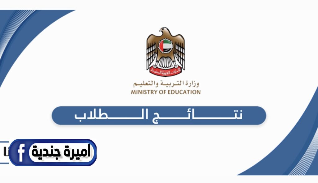 نتائج الطلاب في الامارات 2025 الفصل الدراسي الأول خـلال student portal - بوابة الطالب