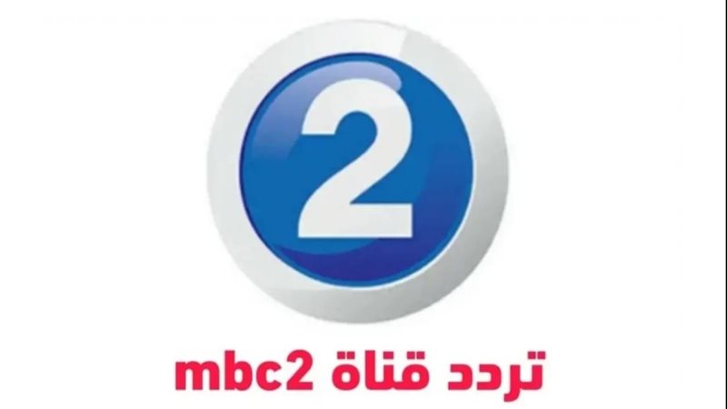 رعب 24 ساعة ودراما أكشن .. عبر تردد mbc2 الجديد 2025 “نزلها واستمتع”