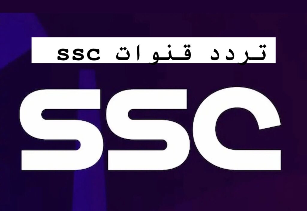 تردد قنوات ssc السعودية الرياضية الناقلة لمباراة الهلال والاتحاد اليـوم في ربع نهائي كأس الملك السعـودي