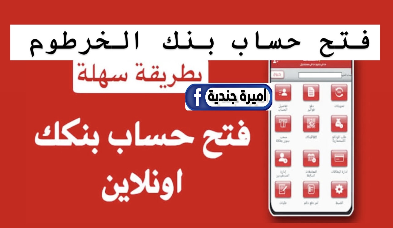 حساب بنك الخرطوم بالبطاقة القومية اونلاين عن طـريق الإنترنت خلال تطبيق بنكك.. خطوات بسيطة وفي دقايق بس