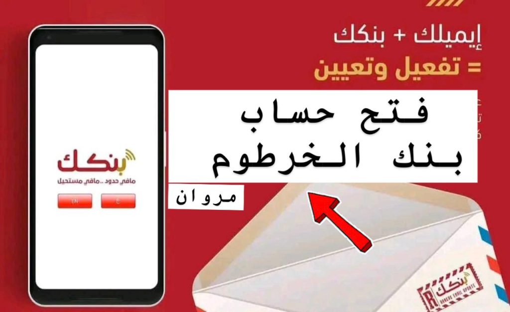 "بوش" ببســاطـة :: فتح حساب بنك الخرطوم بالرقم الوطني اون لاين عبر تطبيق بنكك بــــدون خصــومات eaccount.bankofkhartoum