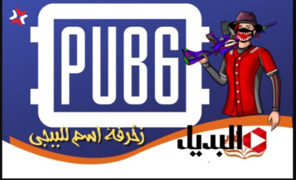 ☆المـرعب☆ اسماء ببجي مزخرفة ومستفزة 2025 هترعـب الكل.. PUBG NAME خليـك مميز وارعب عدوك