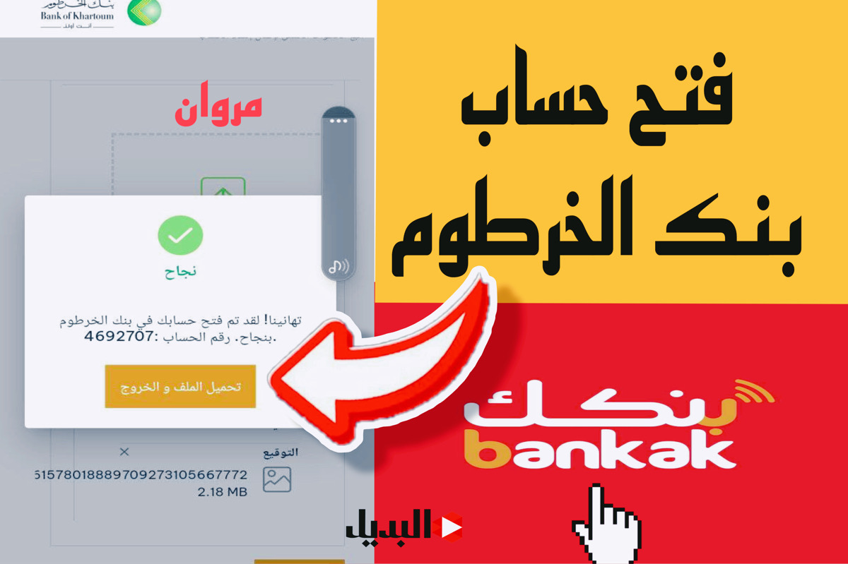 «رجـعـت خدمـة» فتح حساب بنك الخرطوم بالرقم الوطني اونلاين من خلال رابط الموقـع او تطبيق بنكك بدون مشـاكـل عبر هـاتفك