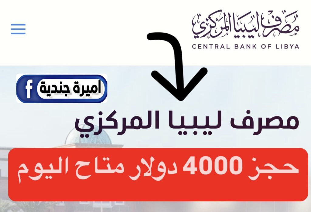 اطـلاق رابط حجز 4000 دولار:: منصة حجز العملة الأجنبية مصرف ليبيا المركزي 2025