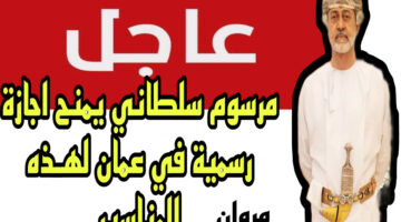 سلطنة عمـان: مرسوم سلطاني يمنح اجازة رسمية في عمان لهـذه المناسبة! اجازة رسمية مدفوعة الأجر في هـذا الموعـد