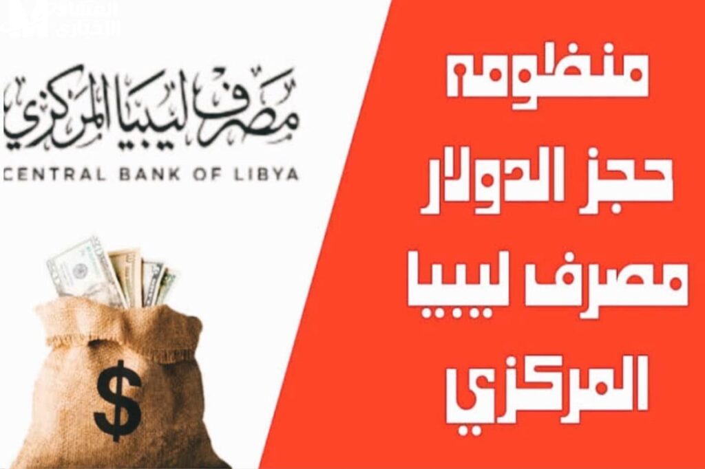 رابط منظومة حجز الدولار مصرف ليبيا المركزي