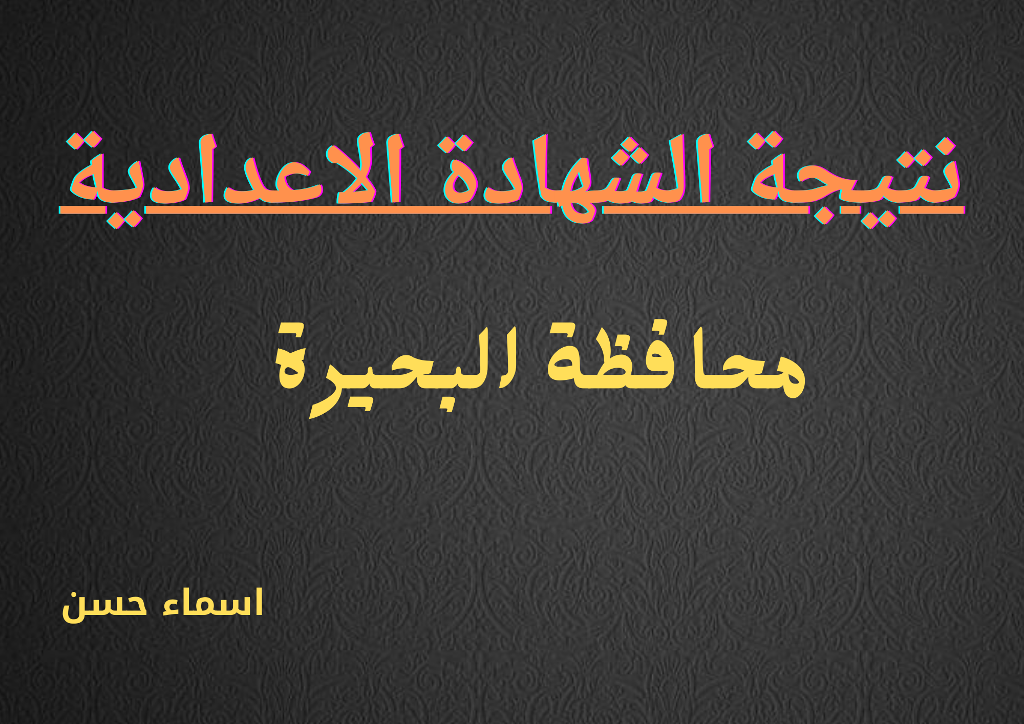 حالا اعرف موعد ظهور نتيجة الشهادة الإعدادية محافظة البحيرة 2025 الترم الاول