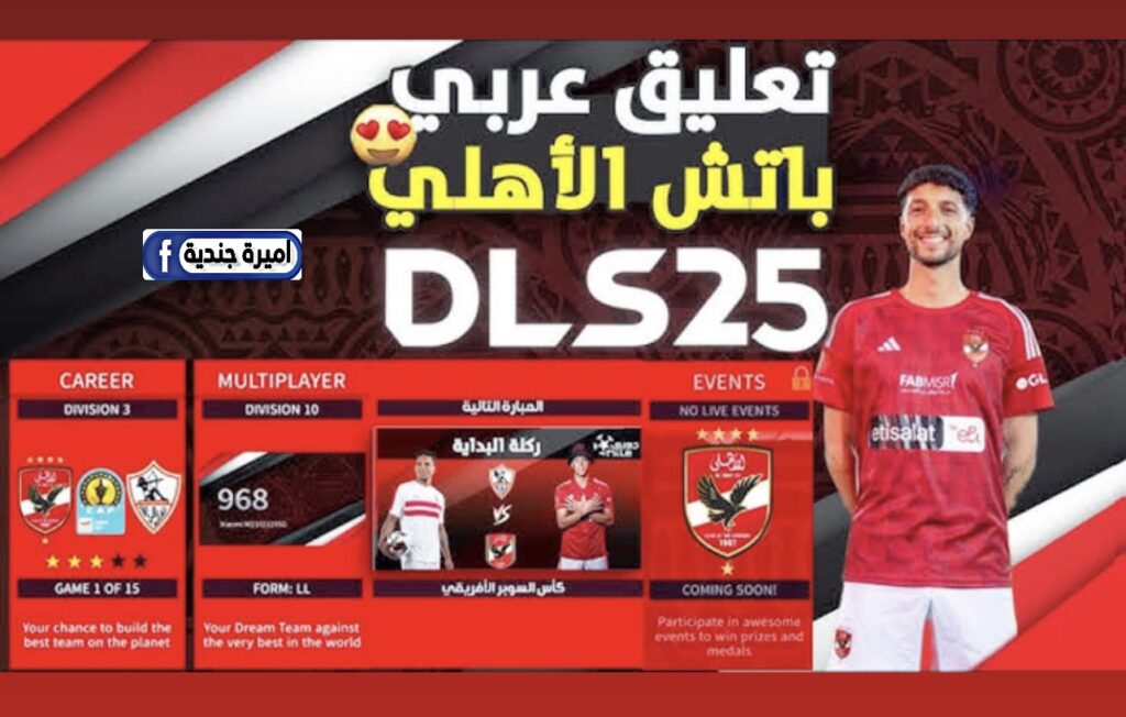 تحديث دريم ليج 2025 Dream League النسخه الحديثة.. هدايا وتعليق عربي بصوت رؤوف خليفه ومحمد الشامسي