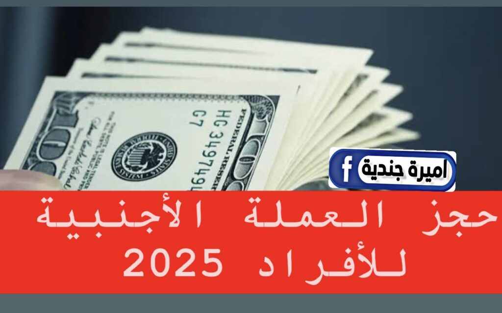 منصـة حجز العملة الأجنبية للأفراد 2025 ‏Fcms cbl gov ly لحجز الدولار بخطـوات سلسة.. 4000 دولار اليوم