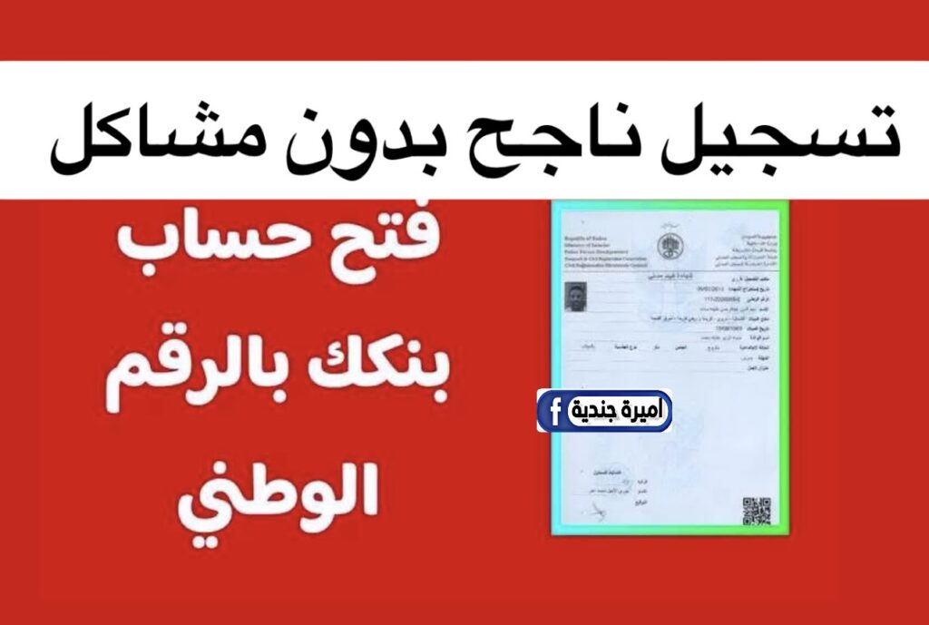 فتح حساب بنك الخرطوم بالرقم الوطني اونلاين خلال صفحـة التسجيـل من الموقع الرسمي bank elkhartoum online.. فرصتك النهاردة