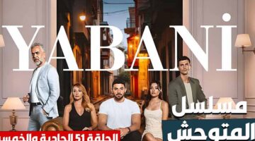 مسلسل المتوحش الحلقة 51