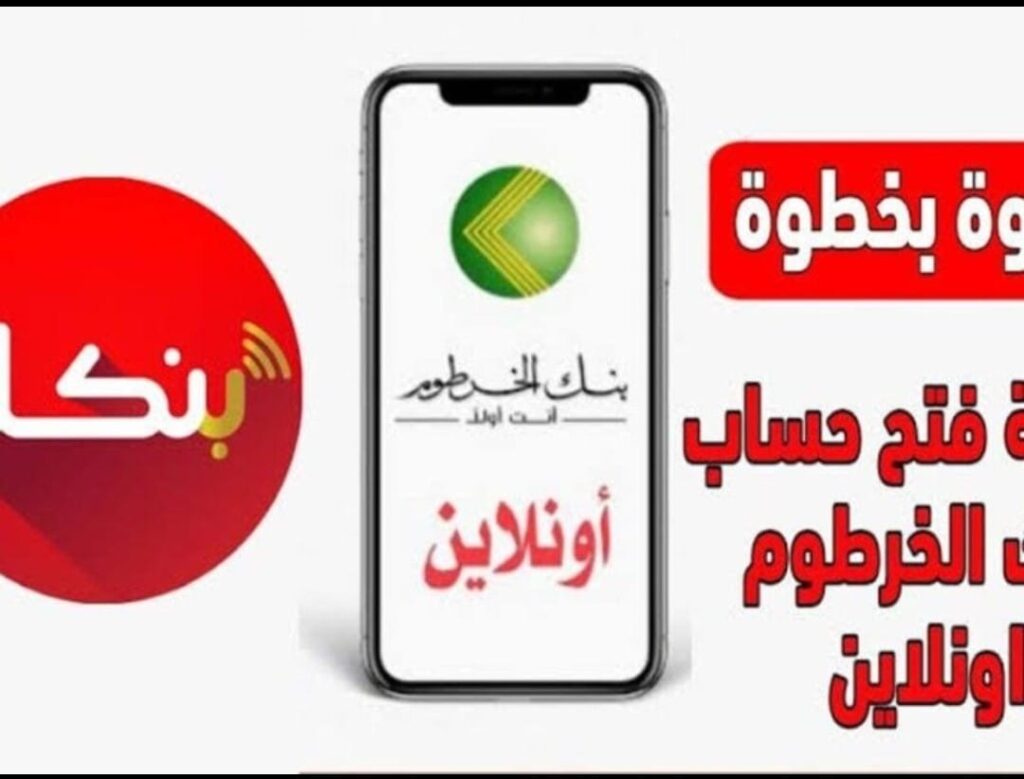 متـاح الآنــ رابـط فتح حساب بنك الخرطوم للمغتربين والمقيمين عبر تطبيق بنكك و BankofKhartoum.. افتح حساب بنكك اليـوم