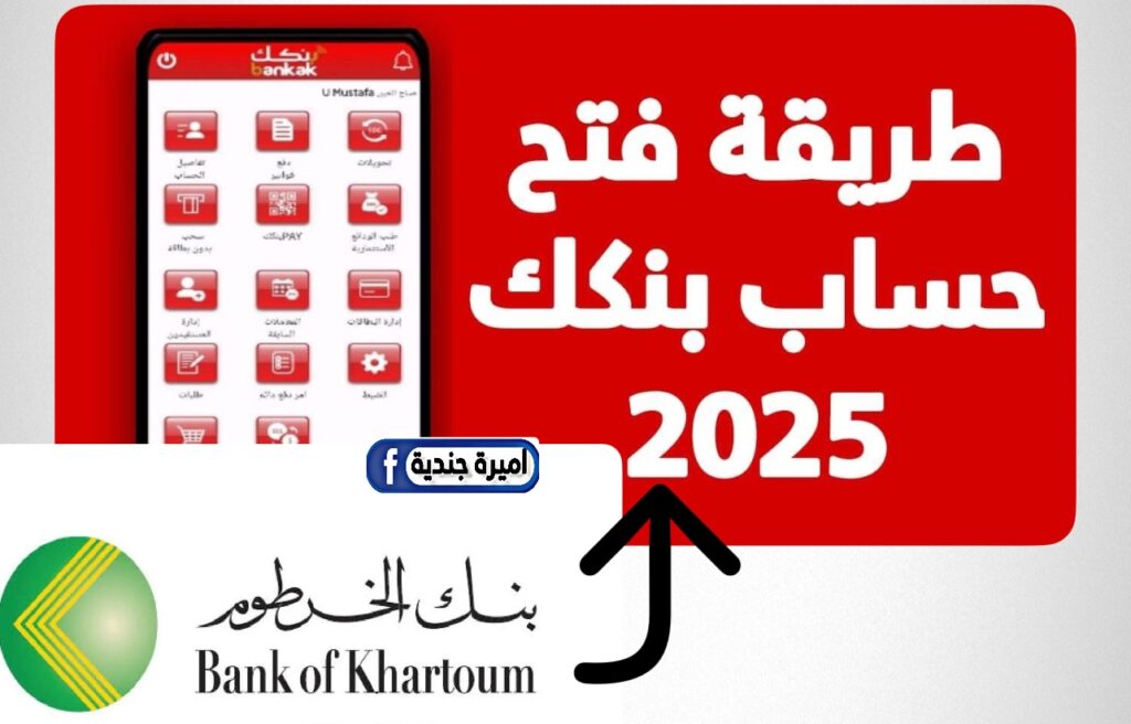 فتح حساب بنكك:: خـطـوات فتح حساب بنك الخرطوم 🏦 بالرقم الوطني أونلاين بسرية تــامـة دون زيارة الفرع