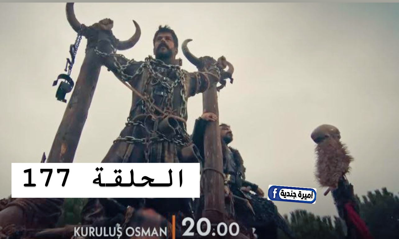 مسلسل المؤسس عثمان الحلقة 177 علي شاشة كاملة تردد قنـاة Atv التركية.. تسمـم القبيلة وخيـانة من داخل الصفـوف