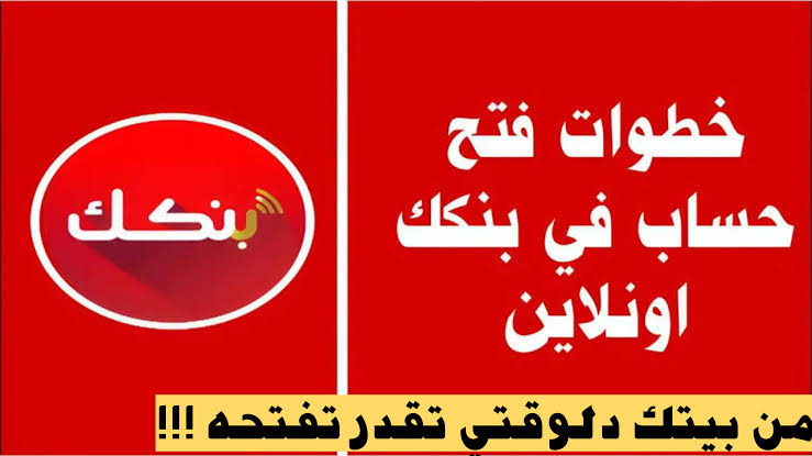 “فرصة لا تعوض”🔥.. تطبيق بنكك الجديد 2025 يمكنك من فتح حساب بنك الخرطوم من مكانك وبكل سهولة في دقائق.. جربه دلوقتي!!