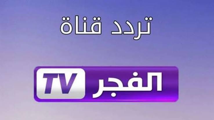 “اتفرج على الجديد هنا “.. تردد قناة الفجر الجزائرية الجديد 2025 لمشاهدة الحلقة 177 من قيامة عثمان على النايل والعرب سات!!