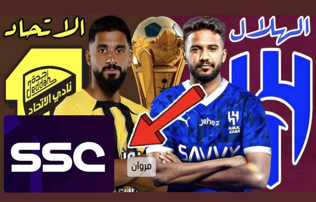 ضــبط تردد قنوات SSC نايل سات وعـرب سات لماتش الهلال ضد الاتحاد اليـوم كأس الملك.. هتذيـع المبـاراة