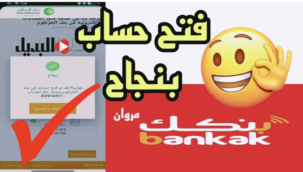 رابط فتح حساب بنك الخرطوم بالرقم الوطنــي أو رقم الجـواز من جميع العالم عبر bankofkhartoum.com بدون الفــرع نهائياً