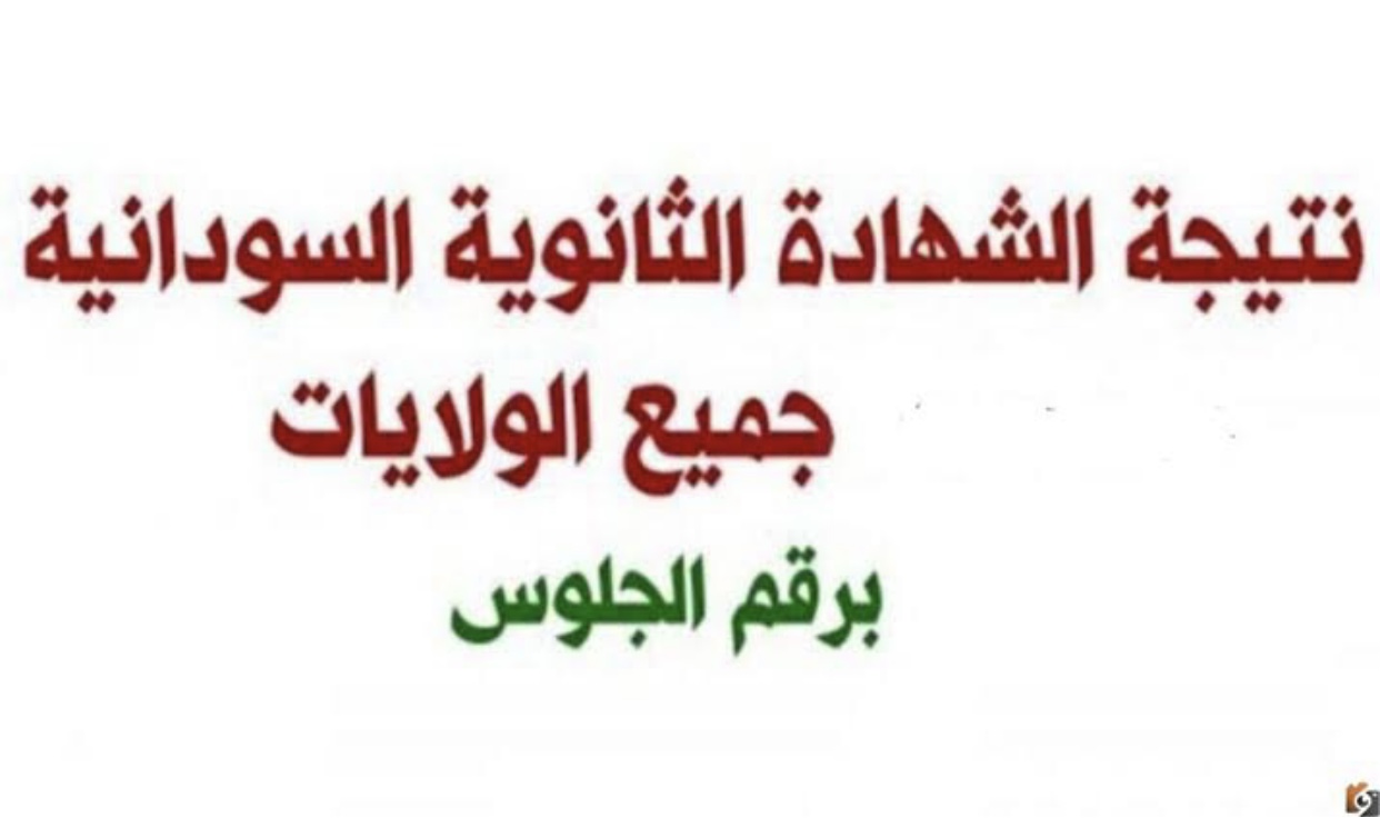 فور ظهورها .. رابط الحصول على نتائج الشهادة السودانية 2025برقم الجلوس