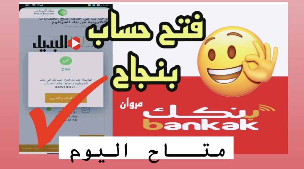 تسـهــيل فتح حساب بنك الخرطوم عـبر الهاتف اونلاين بالرقم الوطـنـي خلال رابط بنكــك الرسمـي بدون مشـكـلة وبـدون خـصم أموال