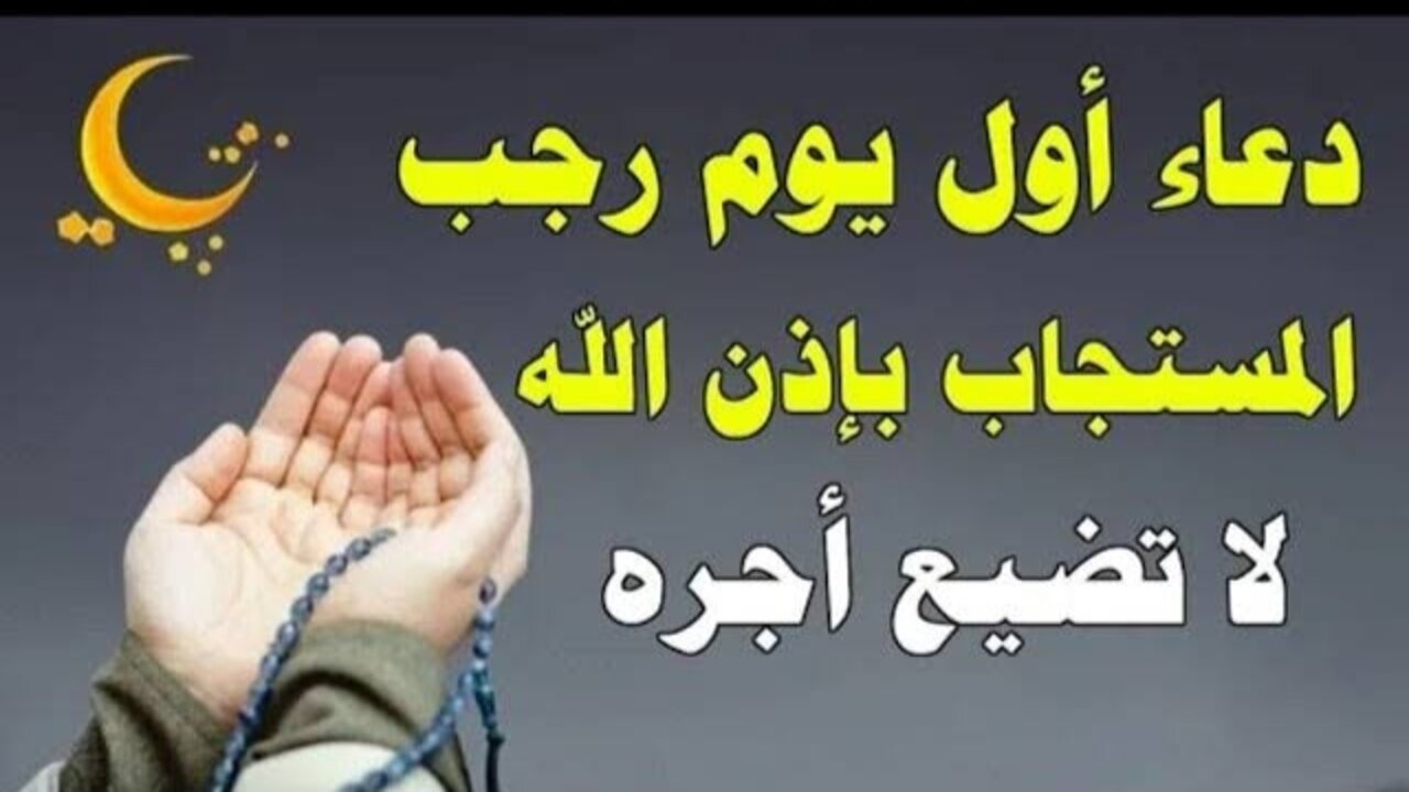 دعاء اول ليلة شهر رجب مُستجـــاب بإذن الله “اللهم بارك لنا في رجب وشعبان وبلغنا رمضان“