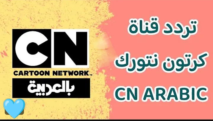 تردد قناة CN بالعربية 2025 تردد قناة CN بالعربية 2025