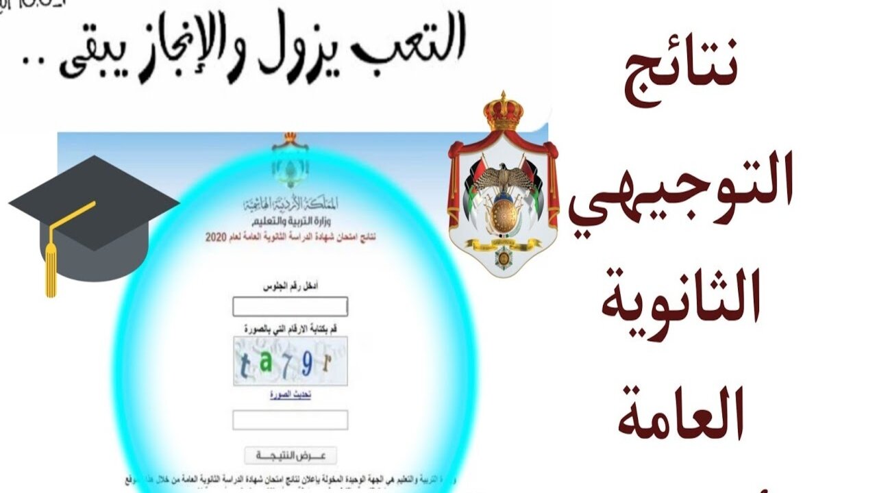 جــاري تفعيـــل الــرابــط:: نتائج التوجيهي التكميلي ٢٠٢٥ بالأردن بالرقم المدني “نتيجــة الثانوية العامة“ Tawjihi jo وزارة التربية والتعليم