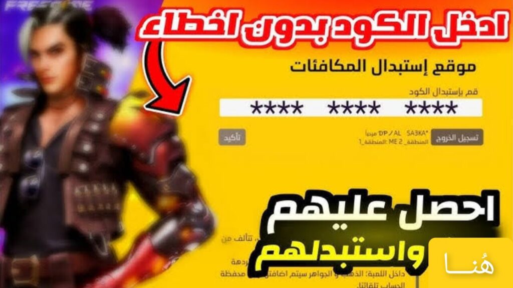 “Redeem Codes“ استبدال أكواد فري فاير 2025 موقع Shop2Game مضمــونـة 100% || أحــدث أكــواد Free Fire غيــر مستعملــة