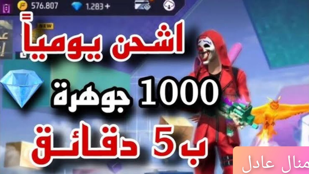 “مضمــونــة 100%“ خطوات شحن 1000 جوهرة فري فاير Free Fire موقع غارينـــا الرسمــي واستبدال الأكــواد