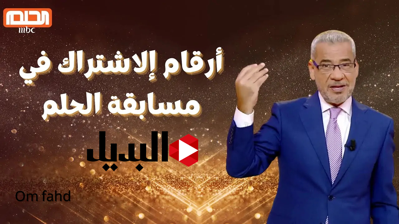 Om fahd (2) مسابقة الحلم