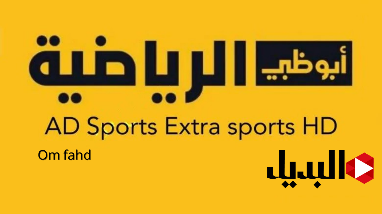 ابو ظبي الرياضية ابو ظبي الرياضية