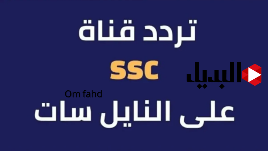 تردد قناة ssc نايل سات