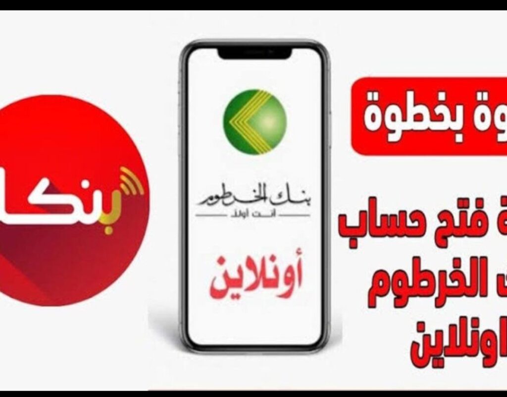 بالخطـــوات ملء استمارة فتح حساب بنك الخرطوم الكترونيا عبر تطبيق bankofkhartoum في 5 خطوات فقط.. افتح حسابك اليوم