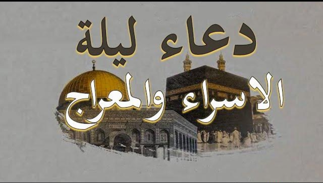 “أكثروا من هذا الدعـاء” أدعية ليلة الاسراء والمعراج مفاتيح الجنان مأثورة من القرآن والسنة.. ردد معي بيقين "أكثروا من هذا الدعـاء" أدعية ليلة الاسراء والمعراج مفاتيح الجنان مأثورة من القرآن والسنة.. ردد معي بيقين