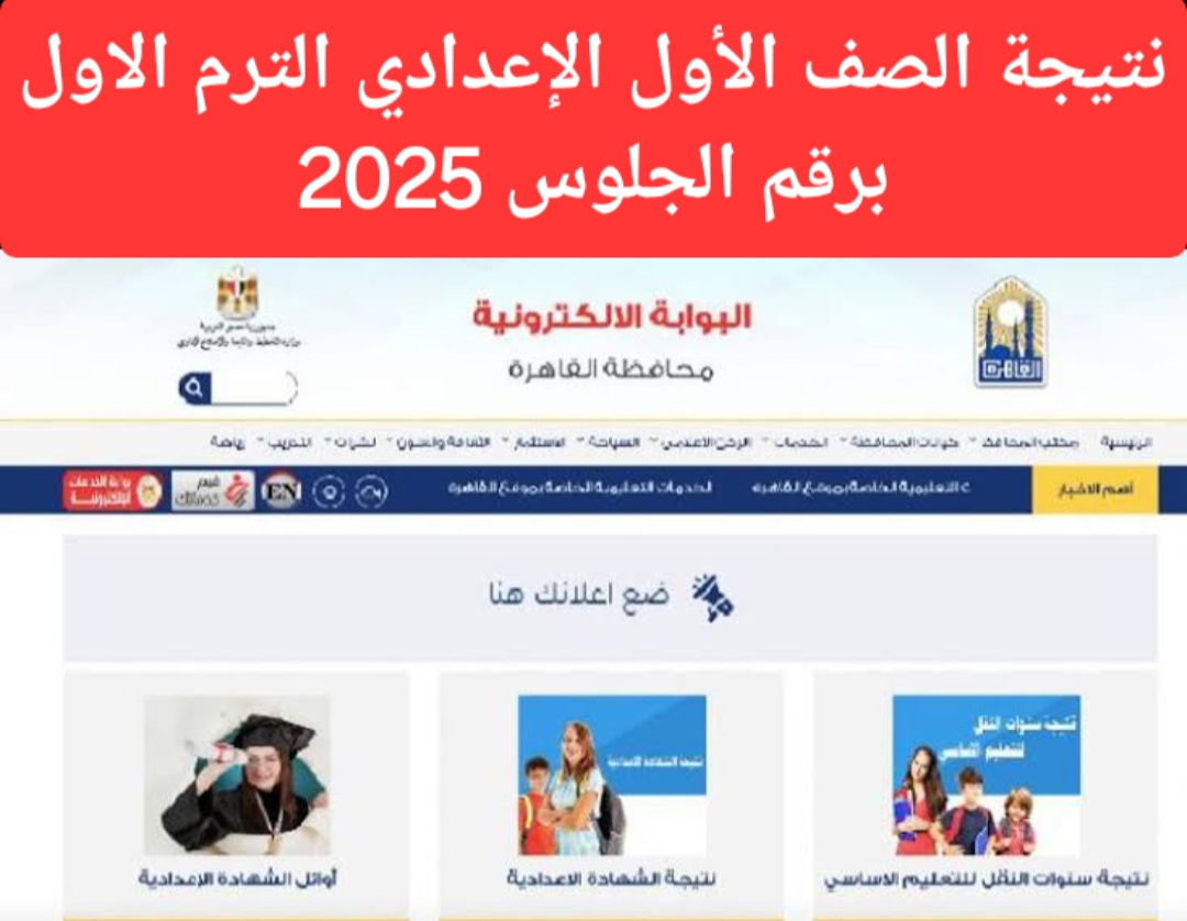 برقم الجلوس.. نتيجة الصف الأول الإعدادي الترم الأول 2025 بالخطوات وكيفية توزيع الدرجات| اعرف نتيجتك فور ظهورها