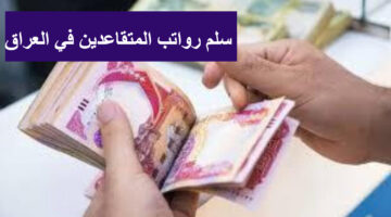 رواتب المتقاعدين في العراق 