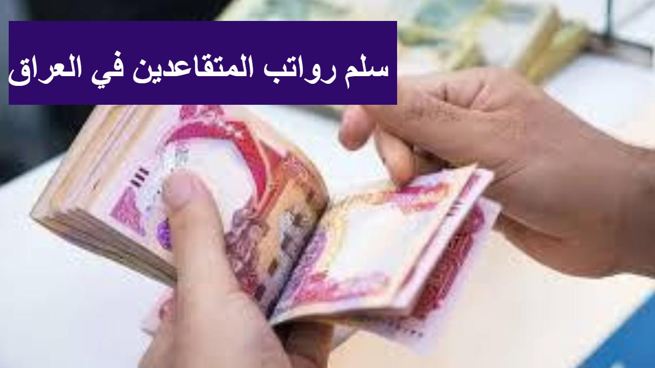 رواتب المتقاعدين في العراق رواتب المتقاعدين في العراق