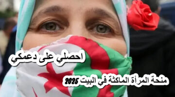 منحة المرأة الماكثة في البيت لعام 2025