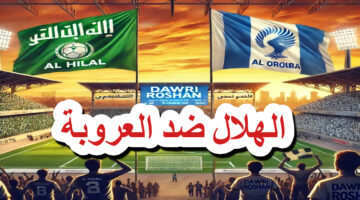 القنوات الناقلة لمباراة الهلال والعروبة 