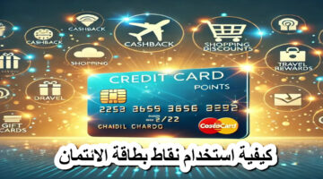 كيف تستخدم بطاقة الائتمان