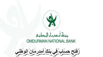 فتح حساب بنك امدرمان الوطني