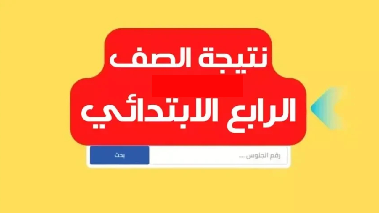 نتيجة الصف الرابع الابتدائي برقم الجلوس